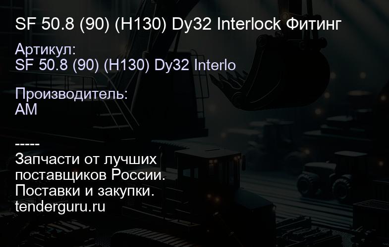 SF 50.8 (90) (H130) Dy32 Interlock Фитинг | купить запчасти